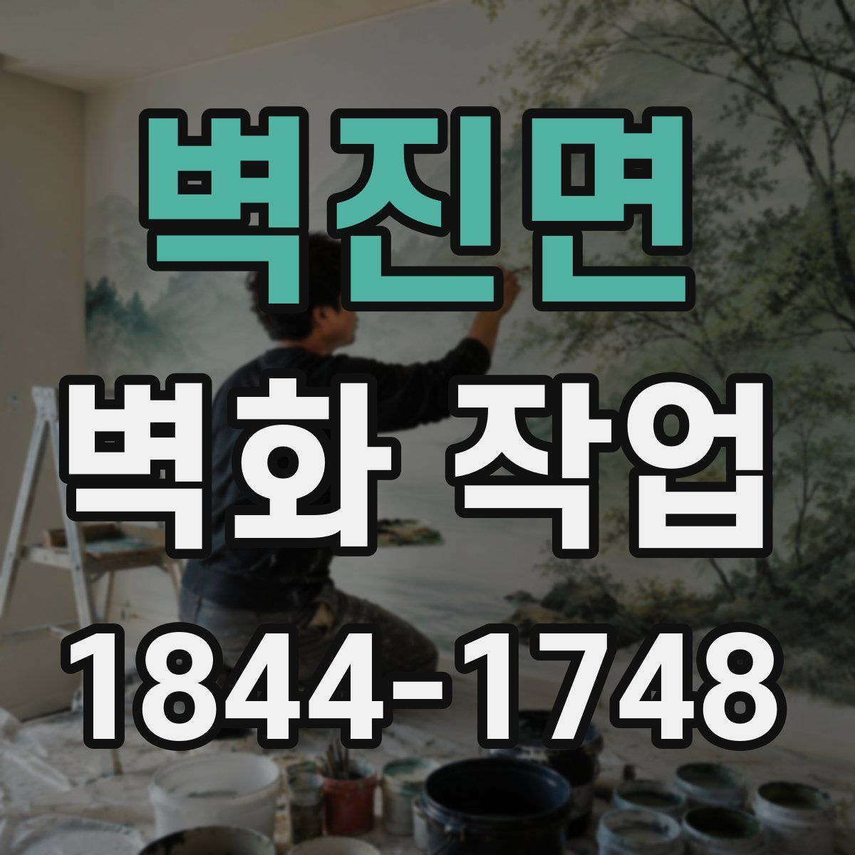 벽진면 벽화 작업