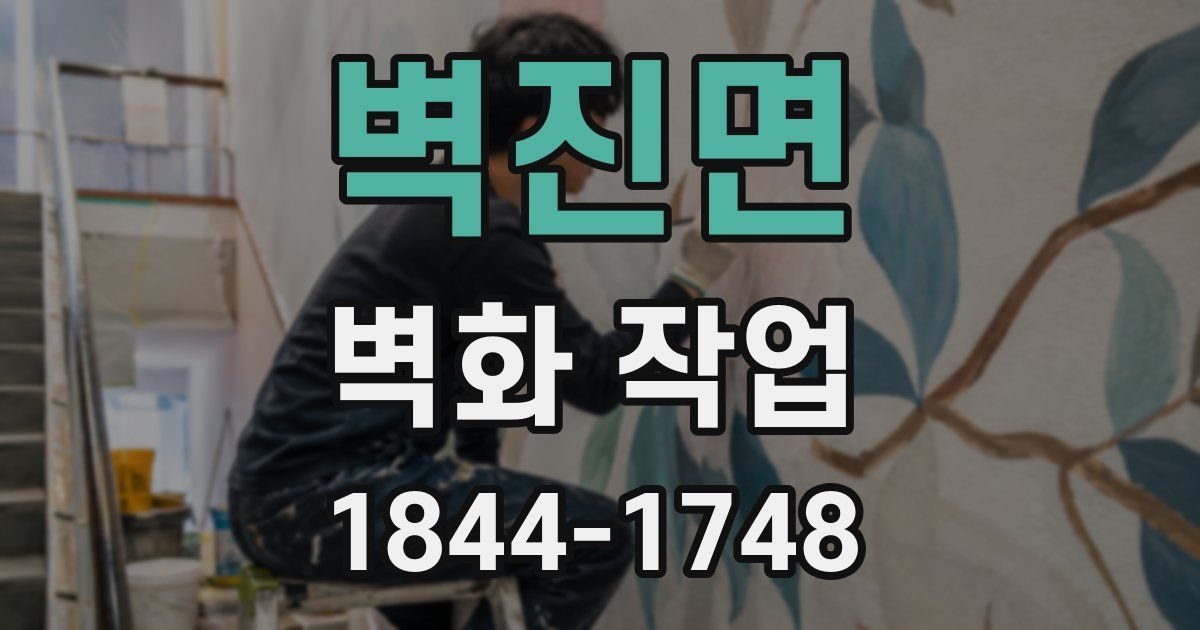 벽진면 벽화 작업