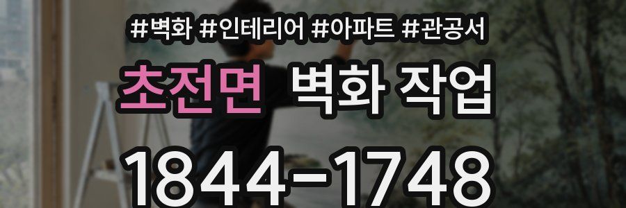 초전면 벽화 작업