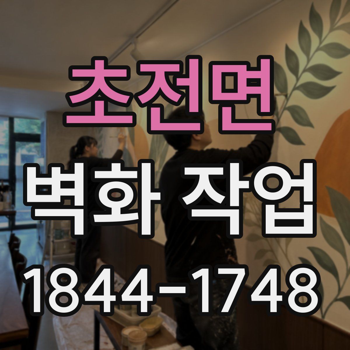 초전면 벽화 작업