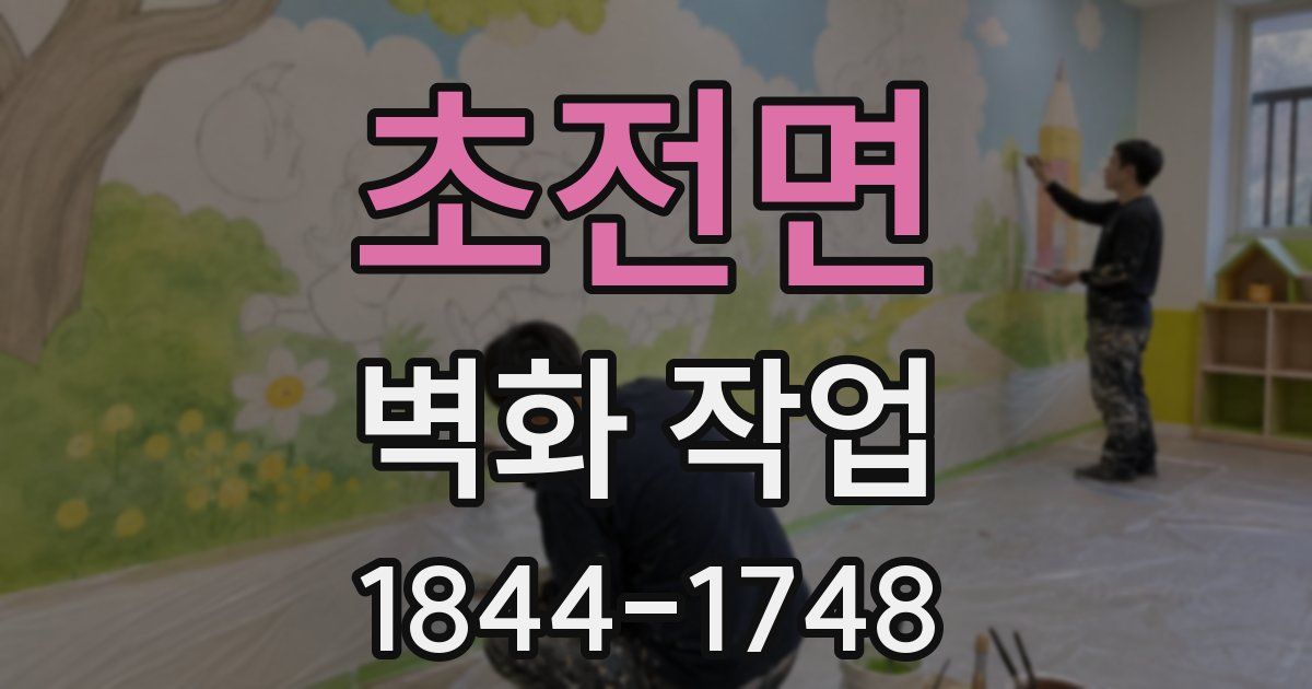 초전면 벽화 작업