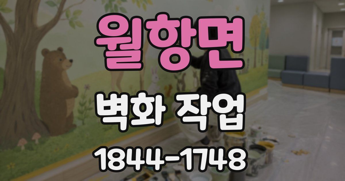 월항면 벽화 작업