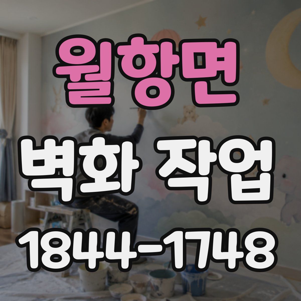 월항면 벽화 작업
