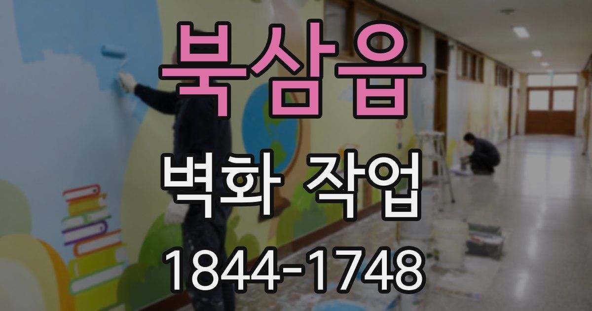 북삼읍 벽화 작업