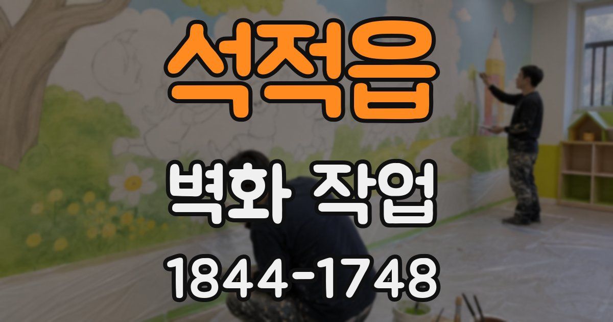석적읍 벽화 작업