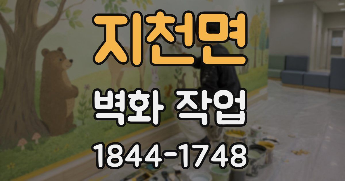 지천면 벽화 작업