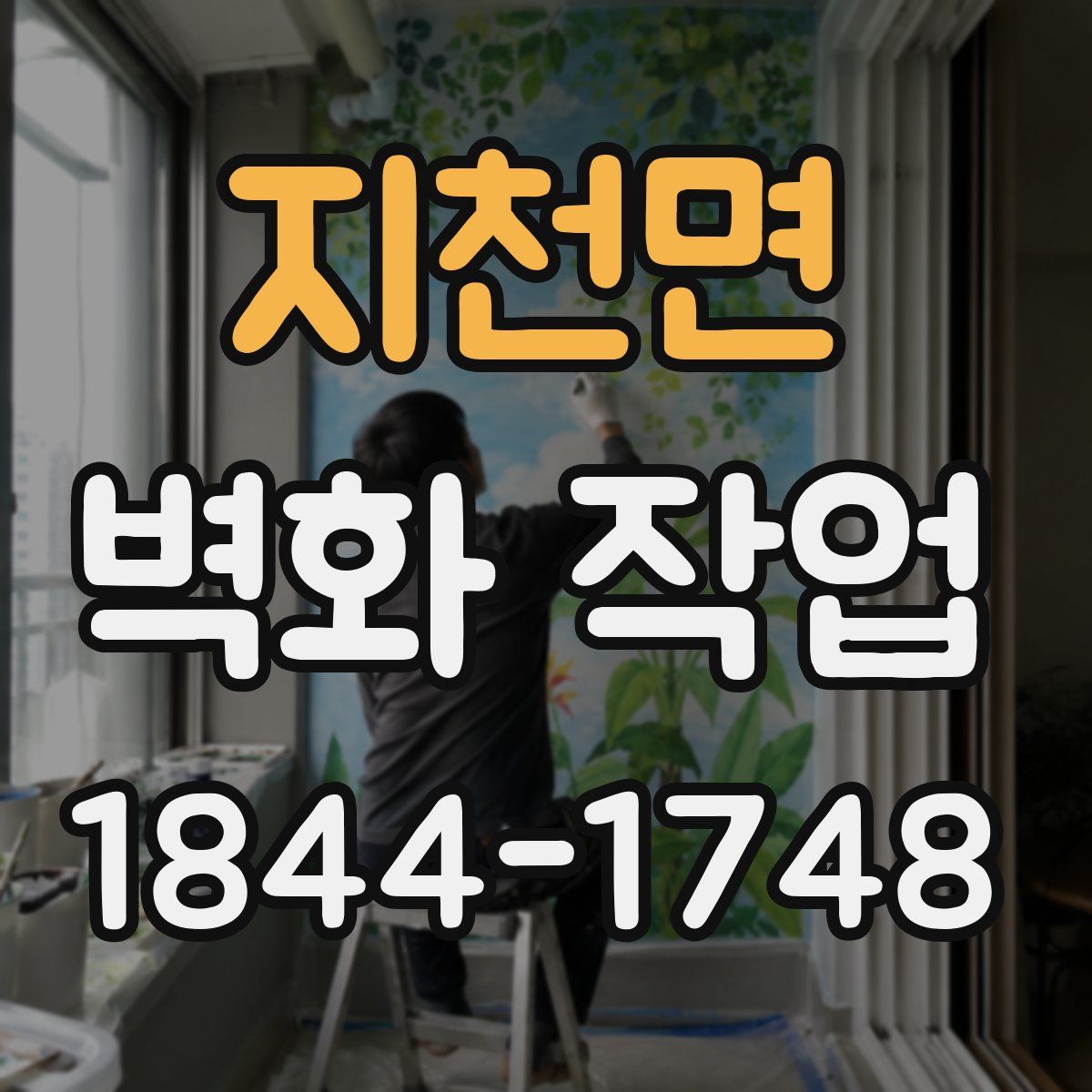 지천면 벽화 작업
