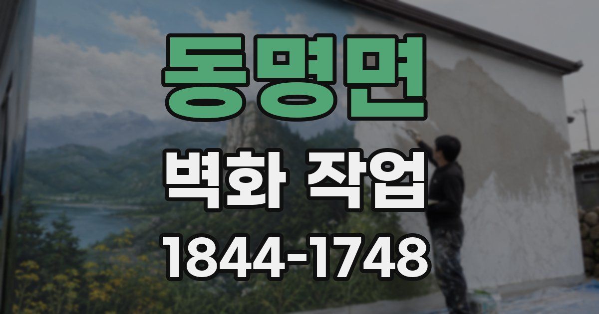 동명면 벽화 작업
