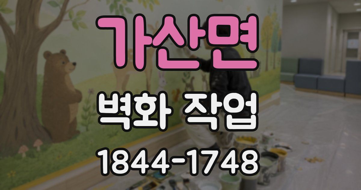 가산면 벽화 작업