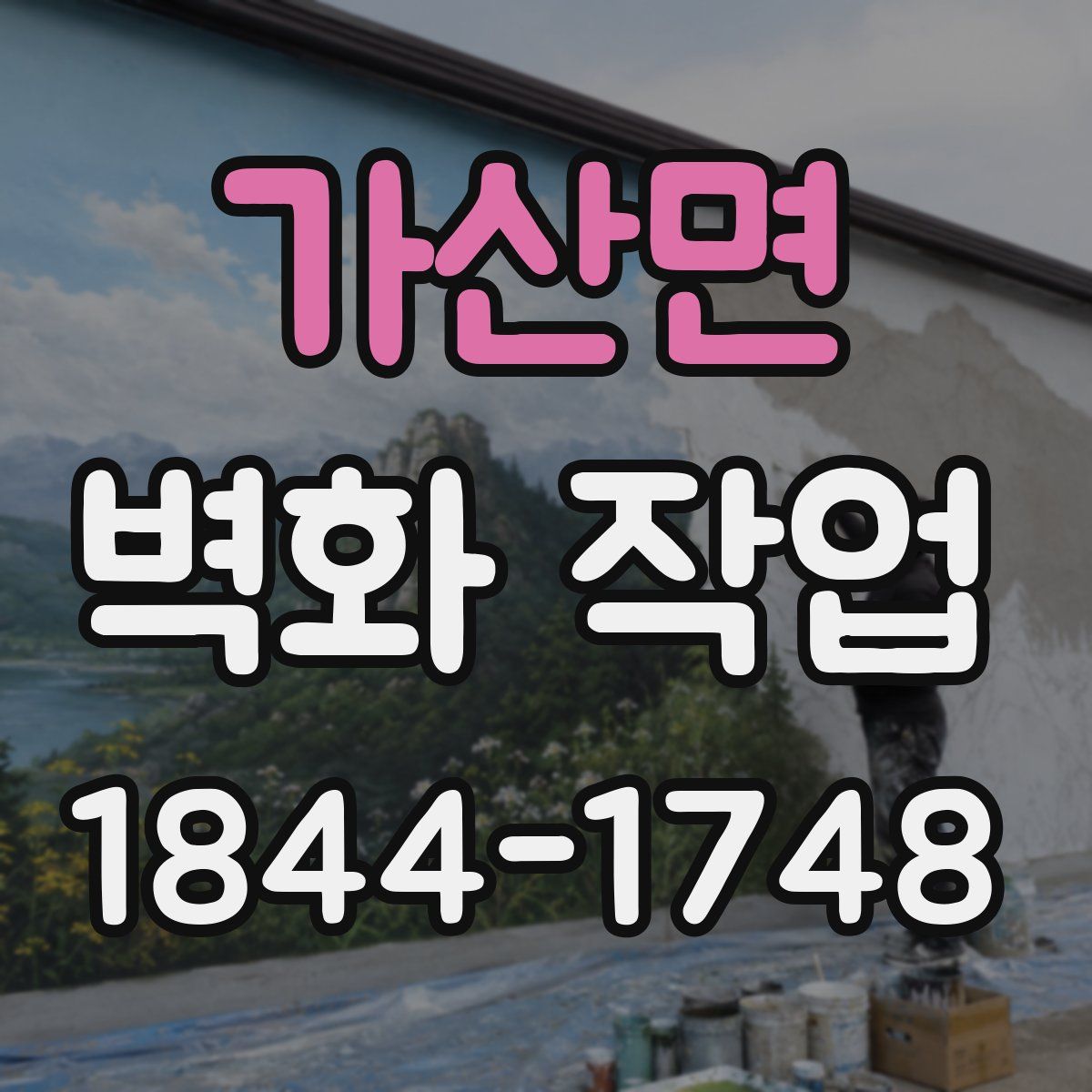 가산면 벽화 작업