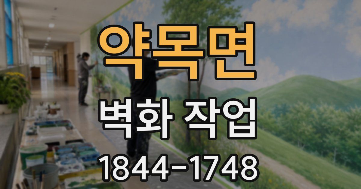 약목면 벽화 작업