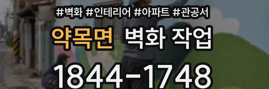 약목면 벽화 작업