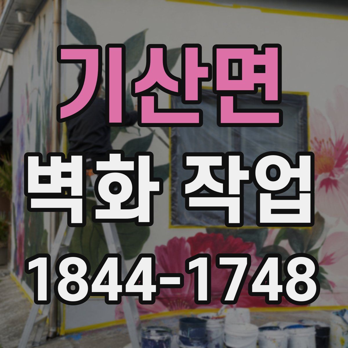 기산면 벽화 작업