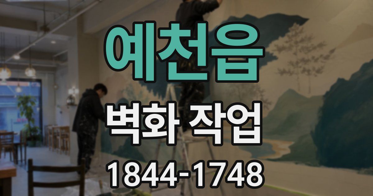 예천읍 벽화 작업