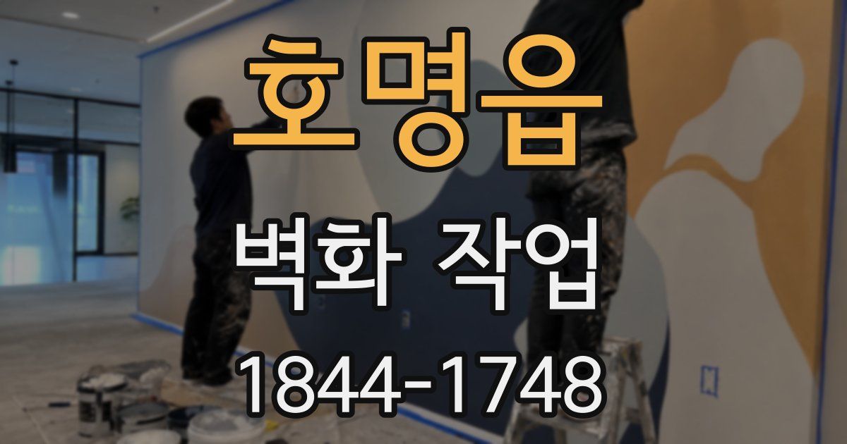 호명읍 벽화 작업