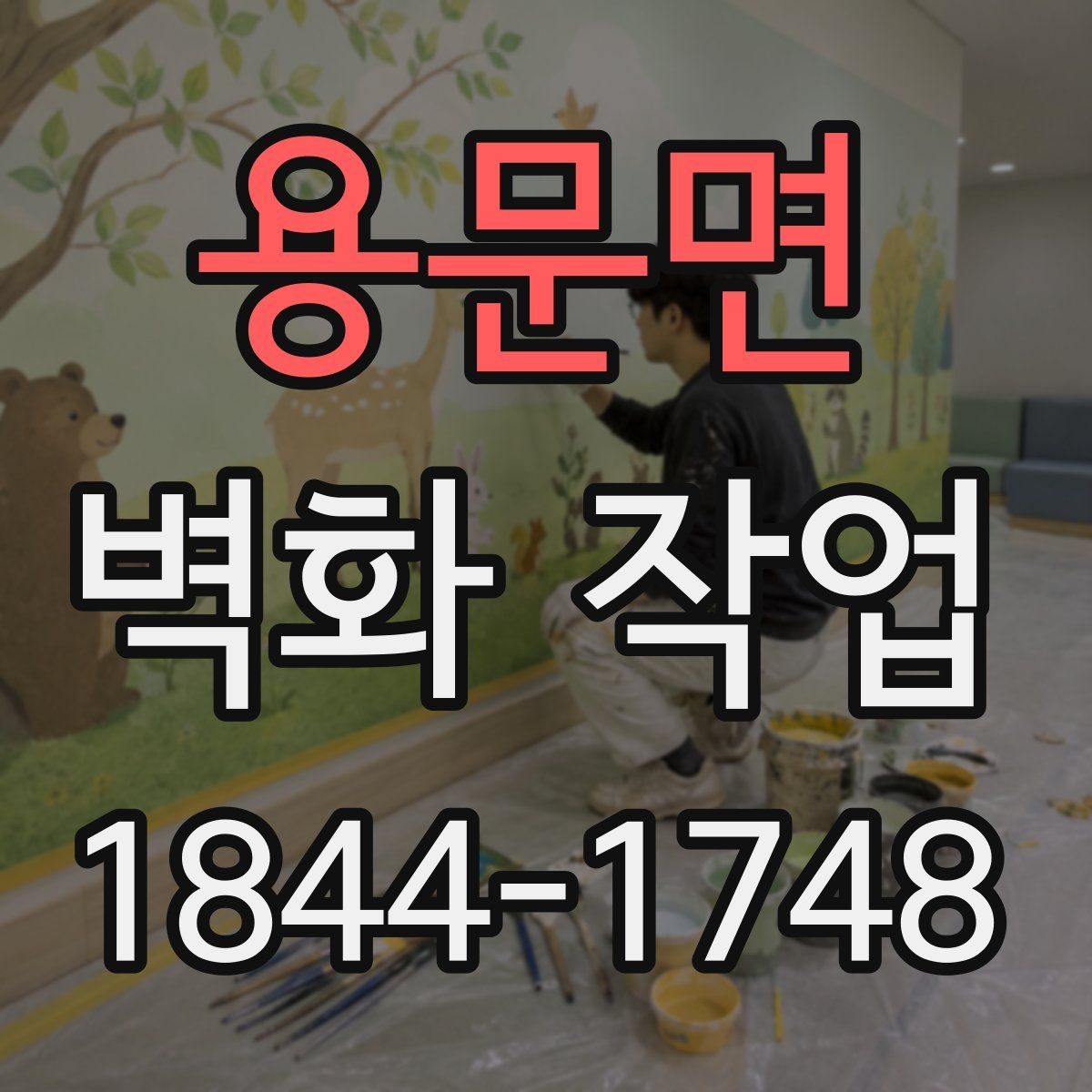 용문면 벽화 작업