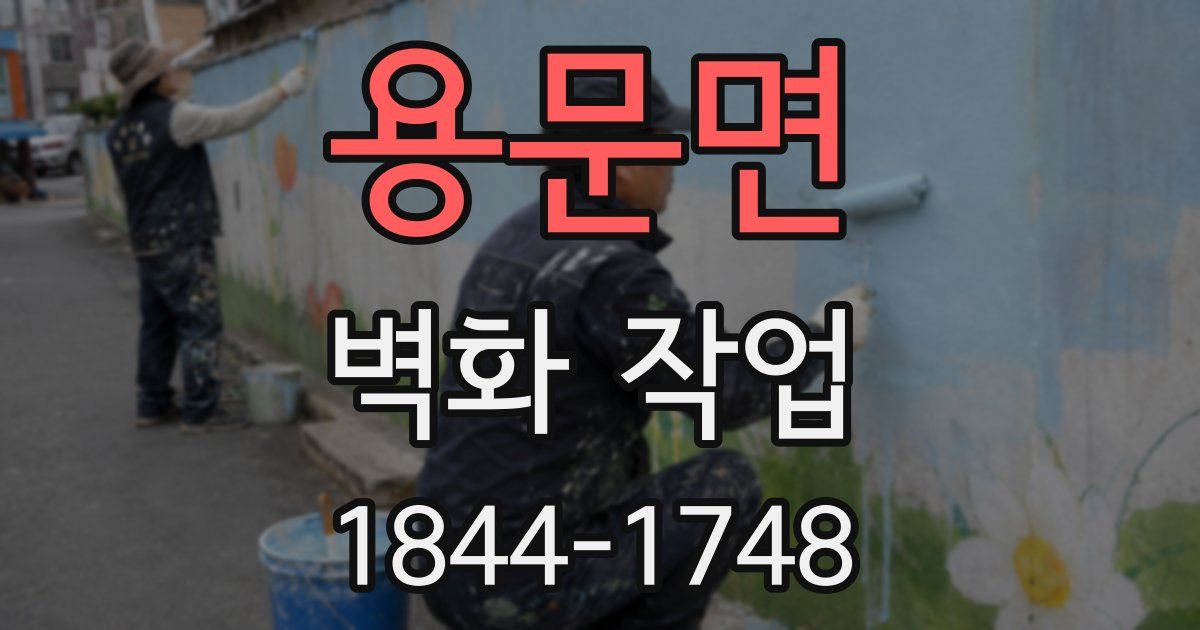 용문면 벽화 작업