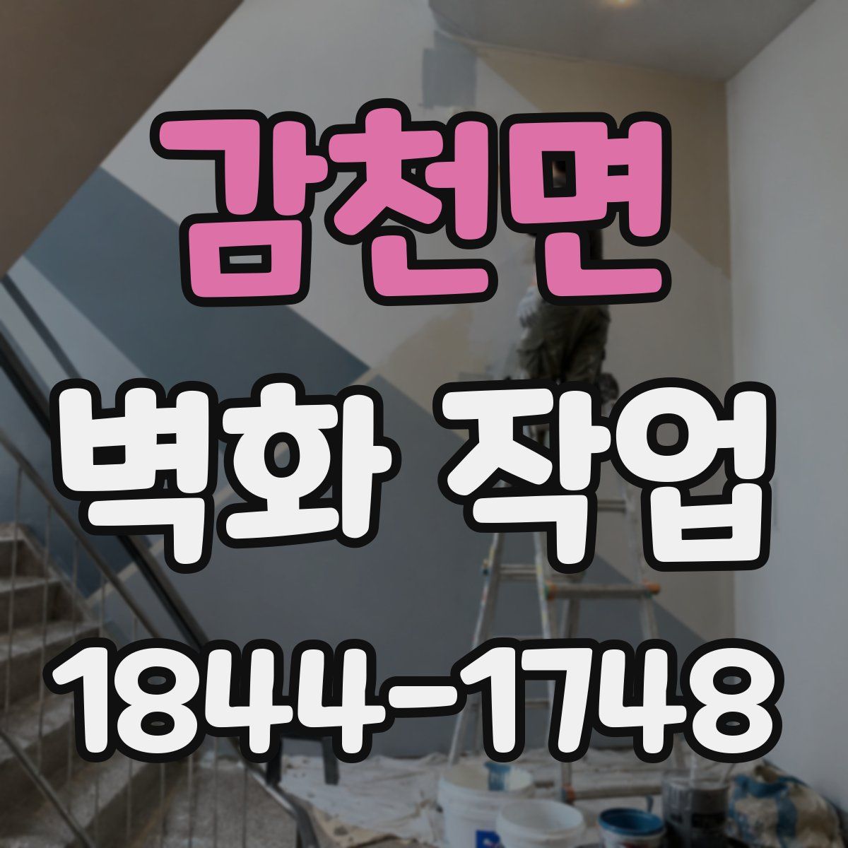 감천면 벽화 작업