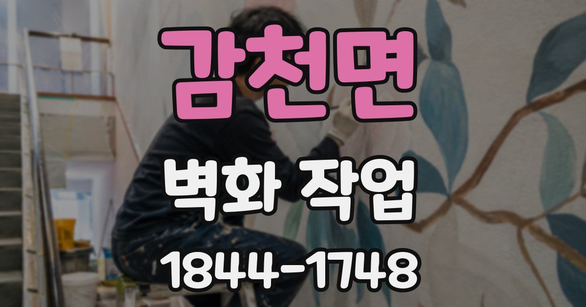 감천면 벽화 작업