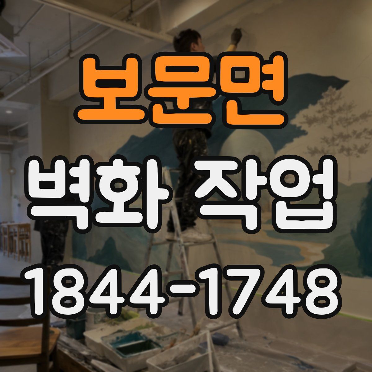 보문면 벽화 작업