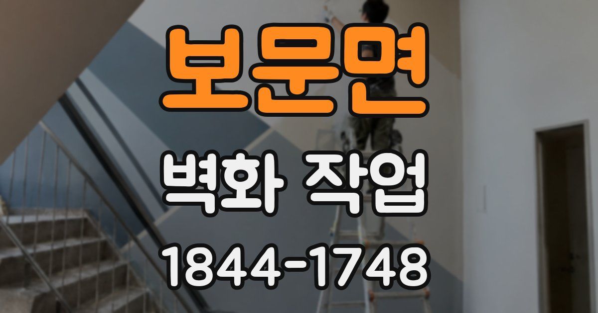 보문면 벽화 작업