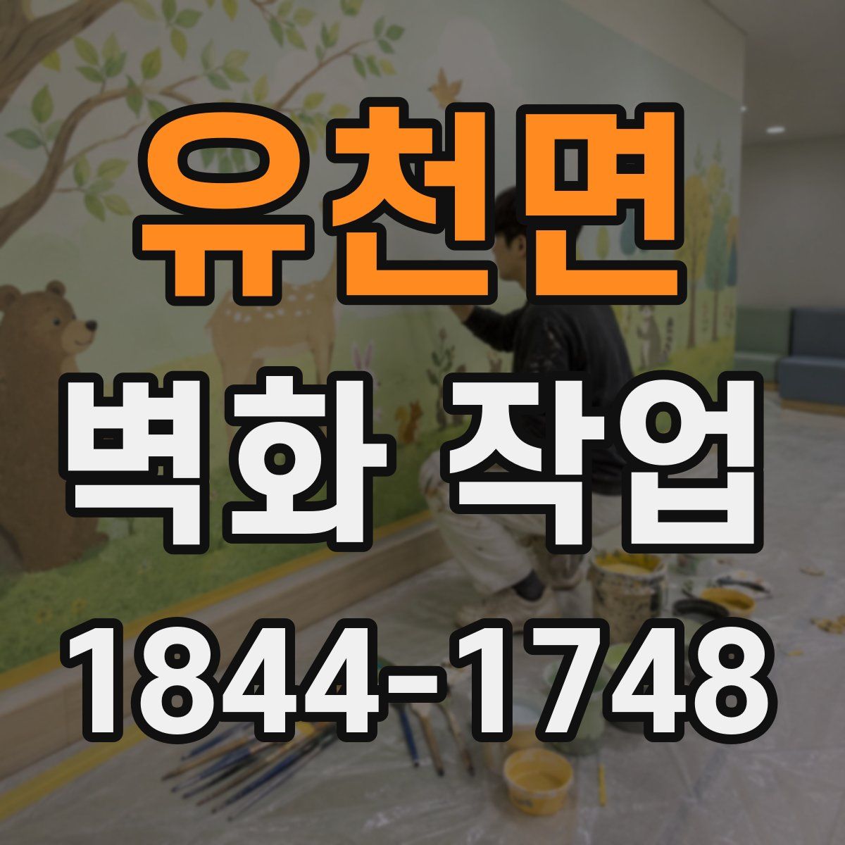 유천면 벽화 작업