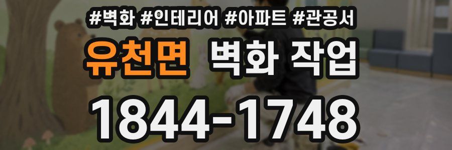 유천면 벽화 작업