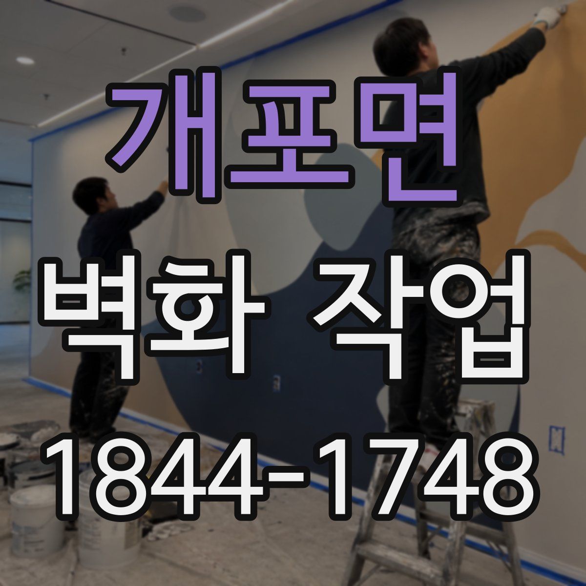 개포면 벽화 작업
