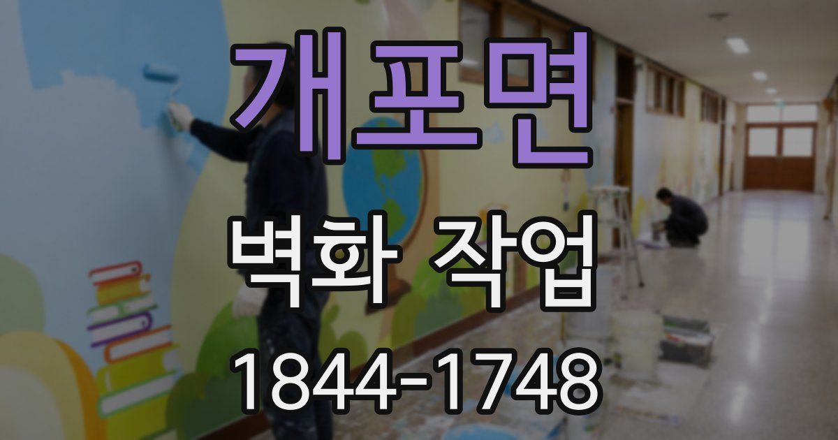 개포면 벽화 작업