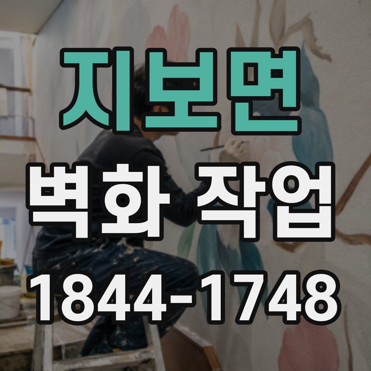 지보면 벽화 작업