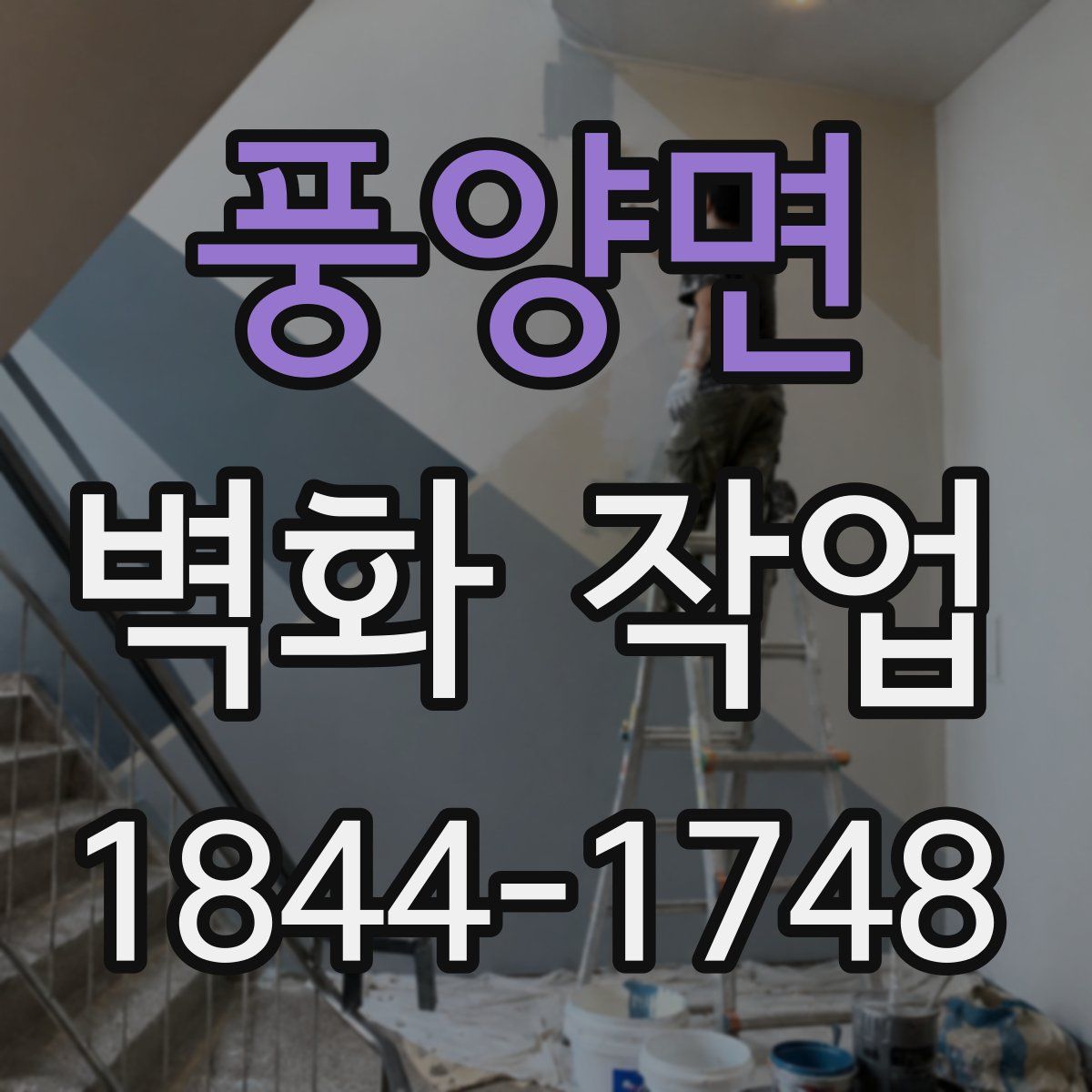 풍양면 벽화 작업