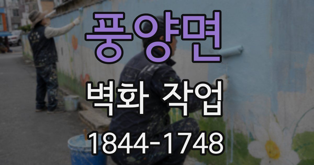 풍양면 벽화 작업