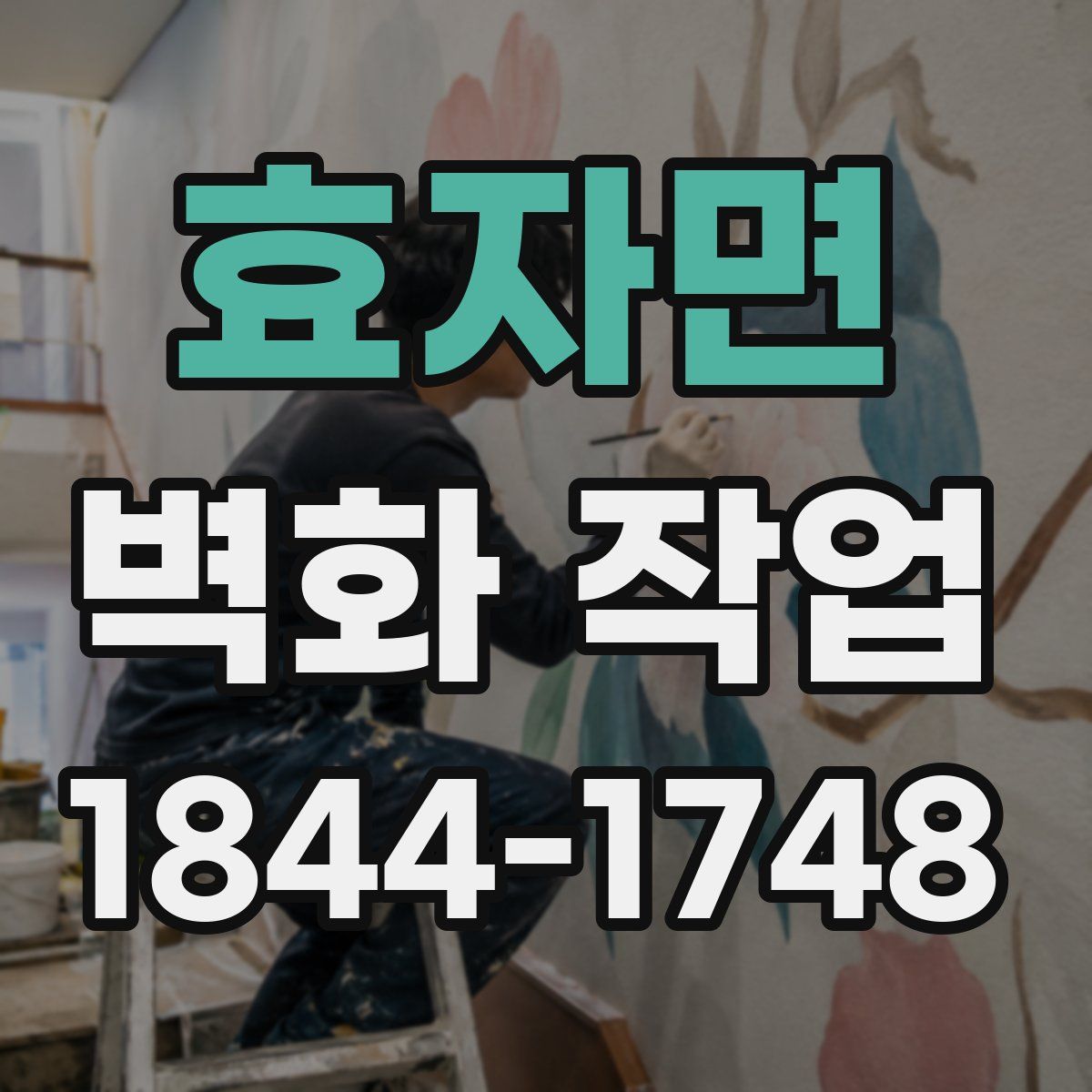효자면 벽화 작업