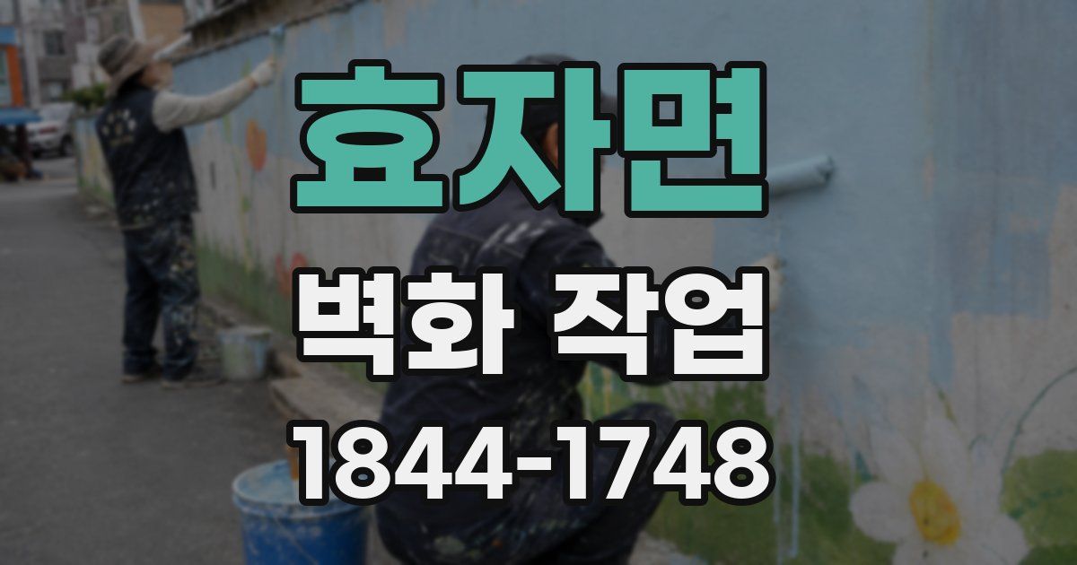 효자면 벽화 작업