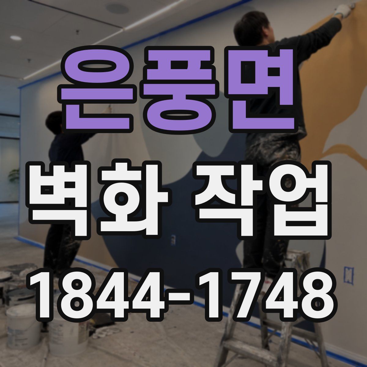 은풍면 벽화 작업