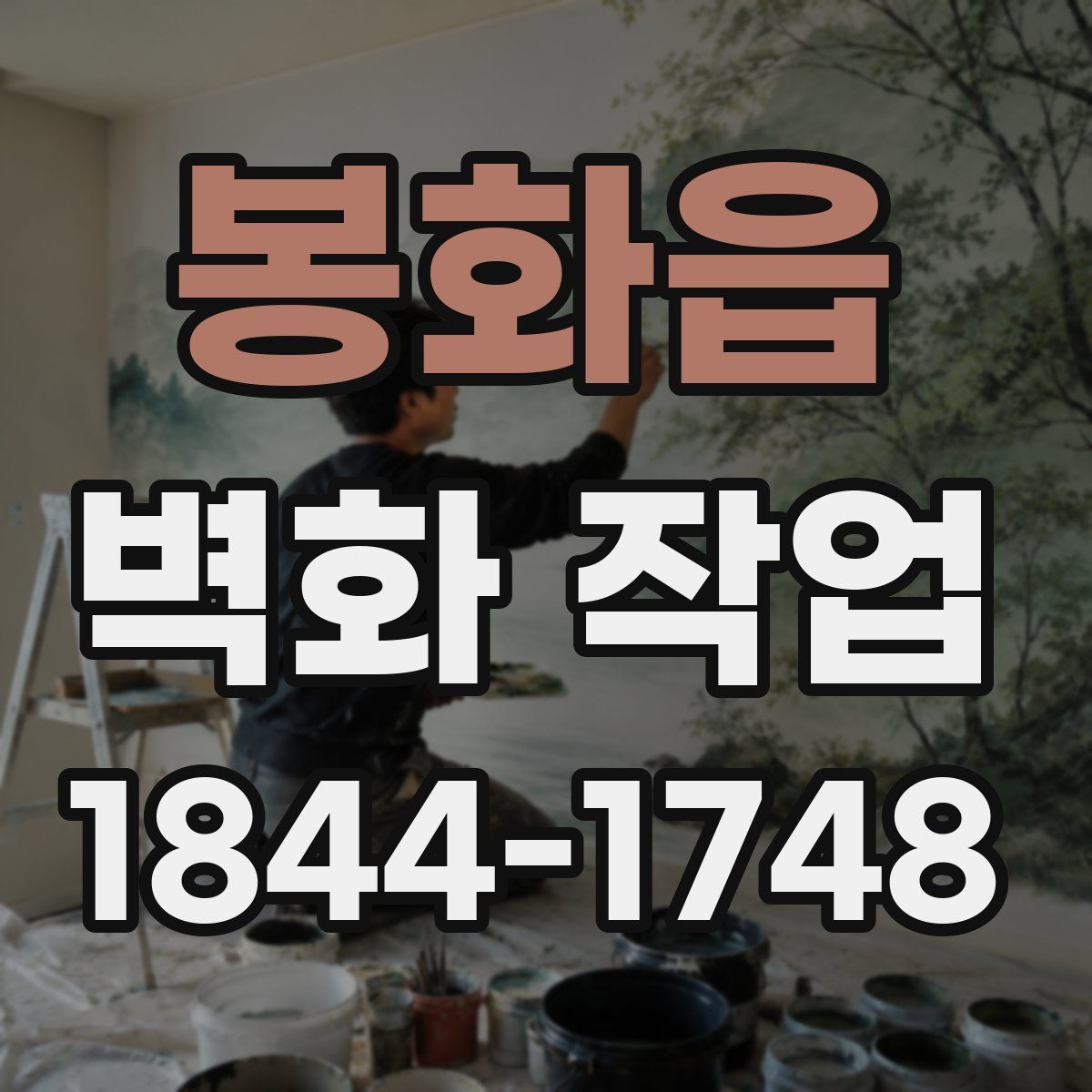 봉화읍 벽화 작업
