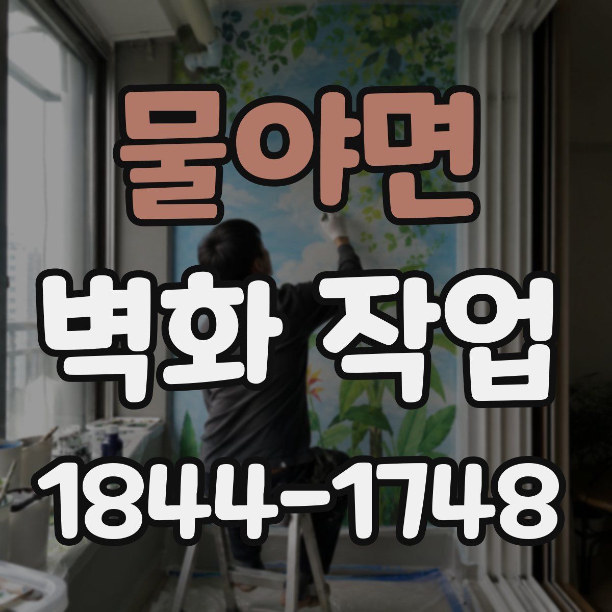 물야면 벽화 작업