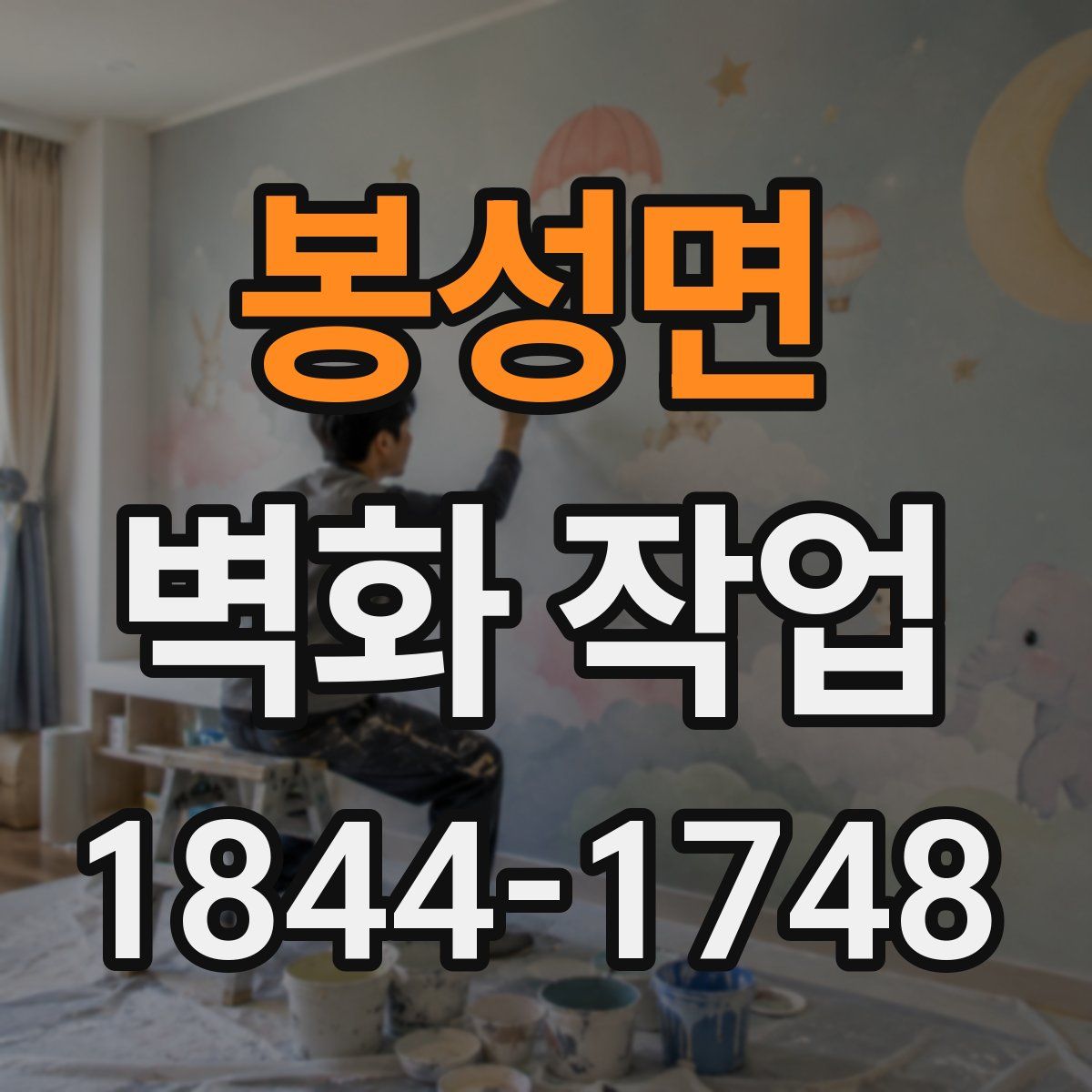 봉성면 벽화 작업