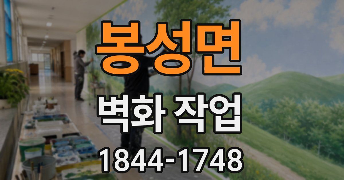 봉성면 벽화 작업