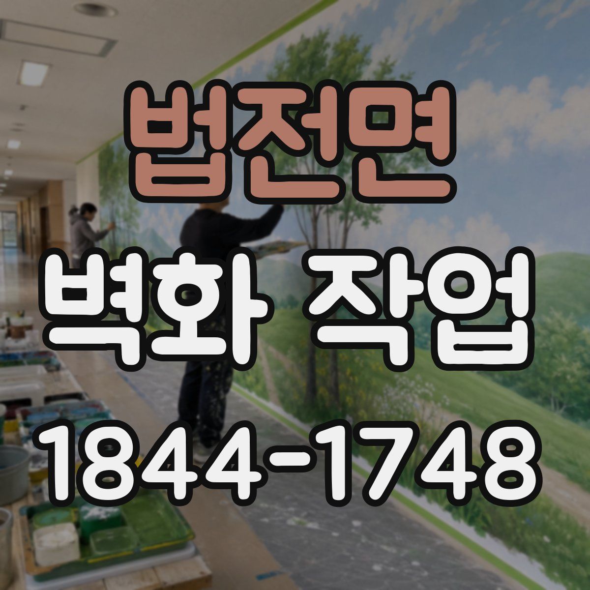 법전면 벽화 작업