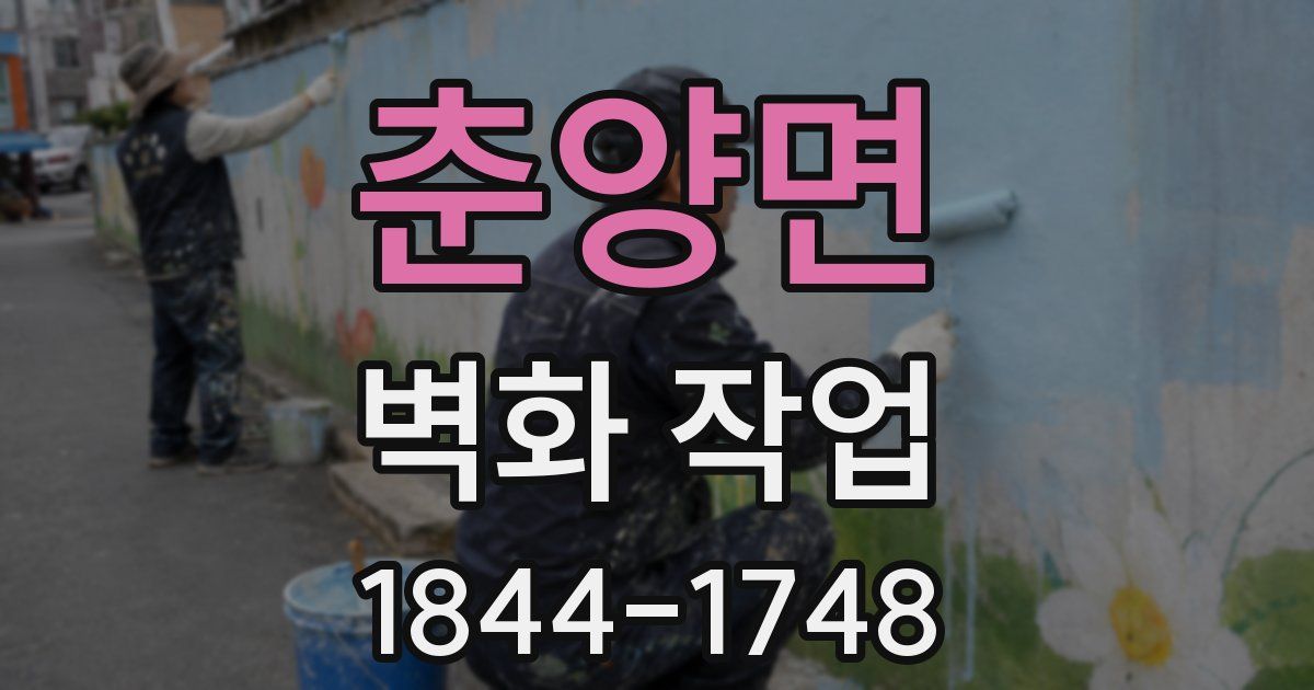 춘양면 벽화 작업