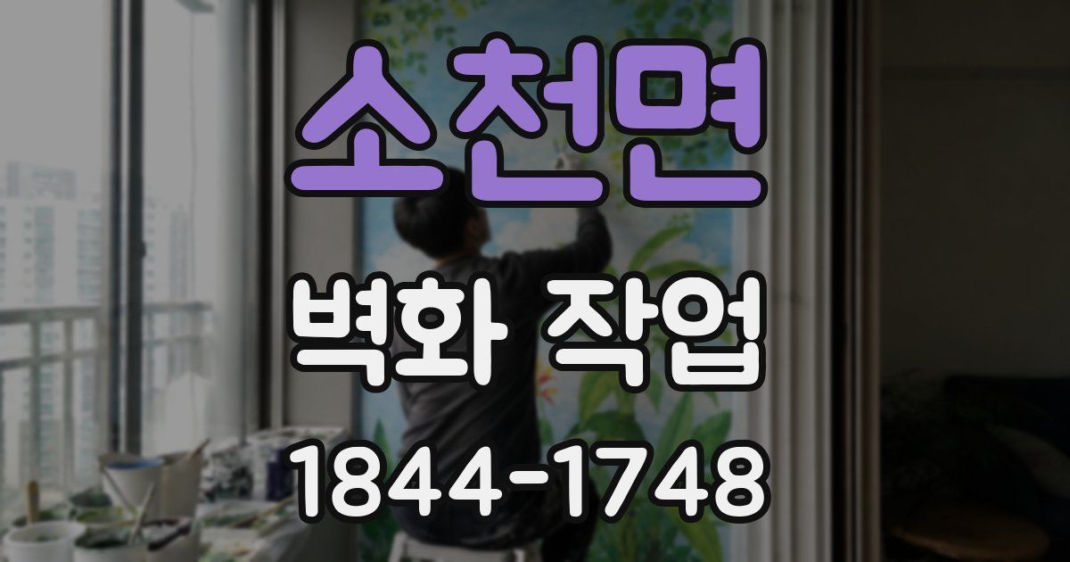 소천면 벽화 작업