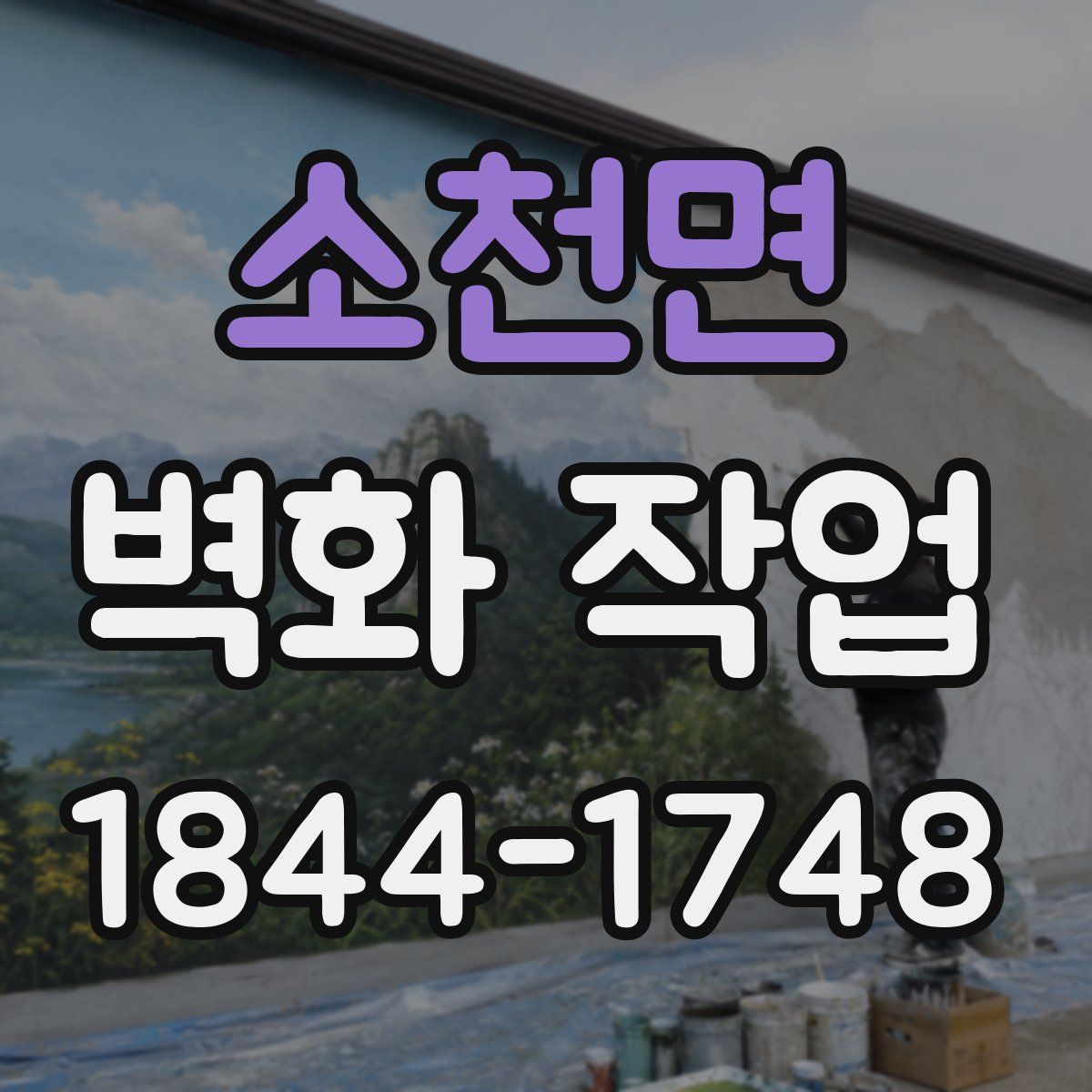 소천면 벽화 작업
