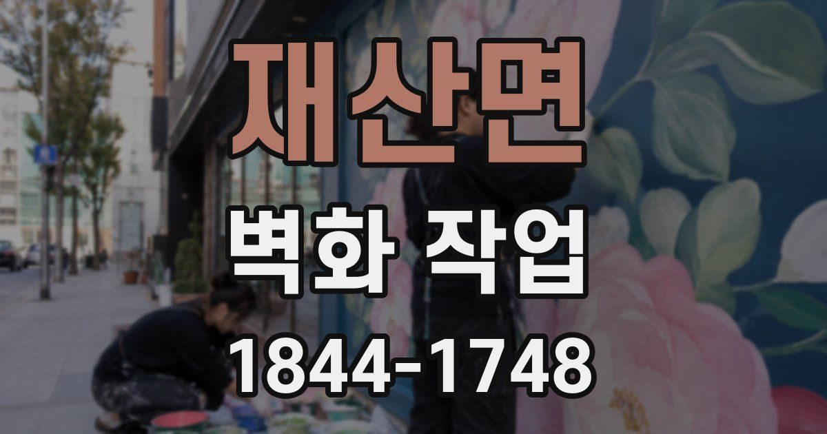 재산면 벽화 작업