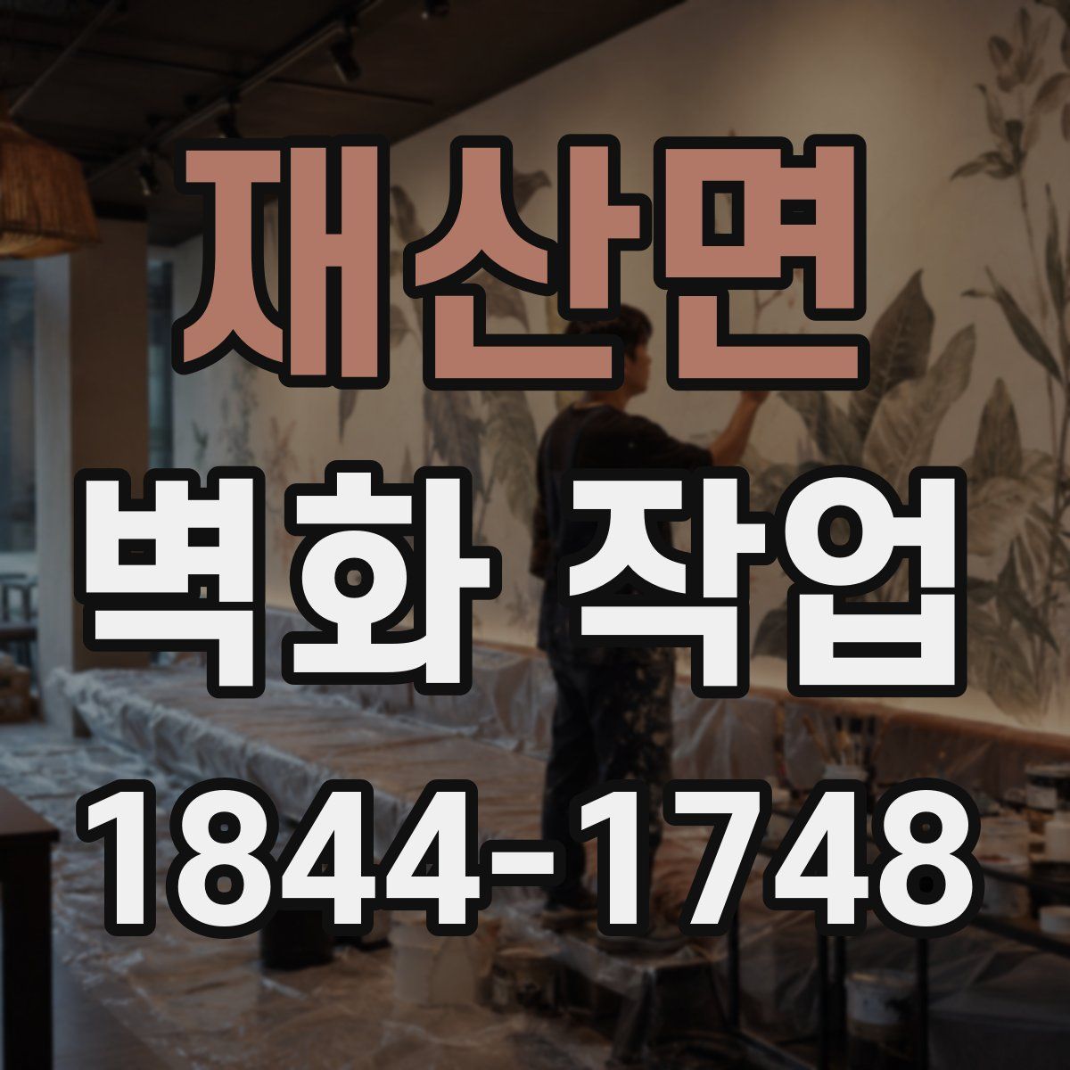 재산면 벽화 작업