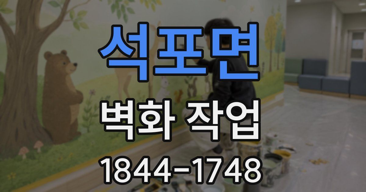 석포면 벽화 작업