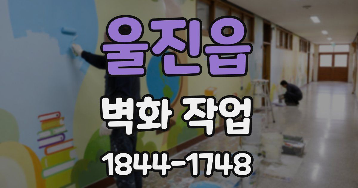 울진읍 벽화 작업