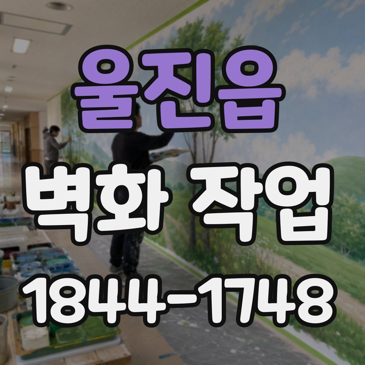 울진읍 벽화 작업
