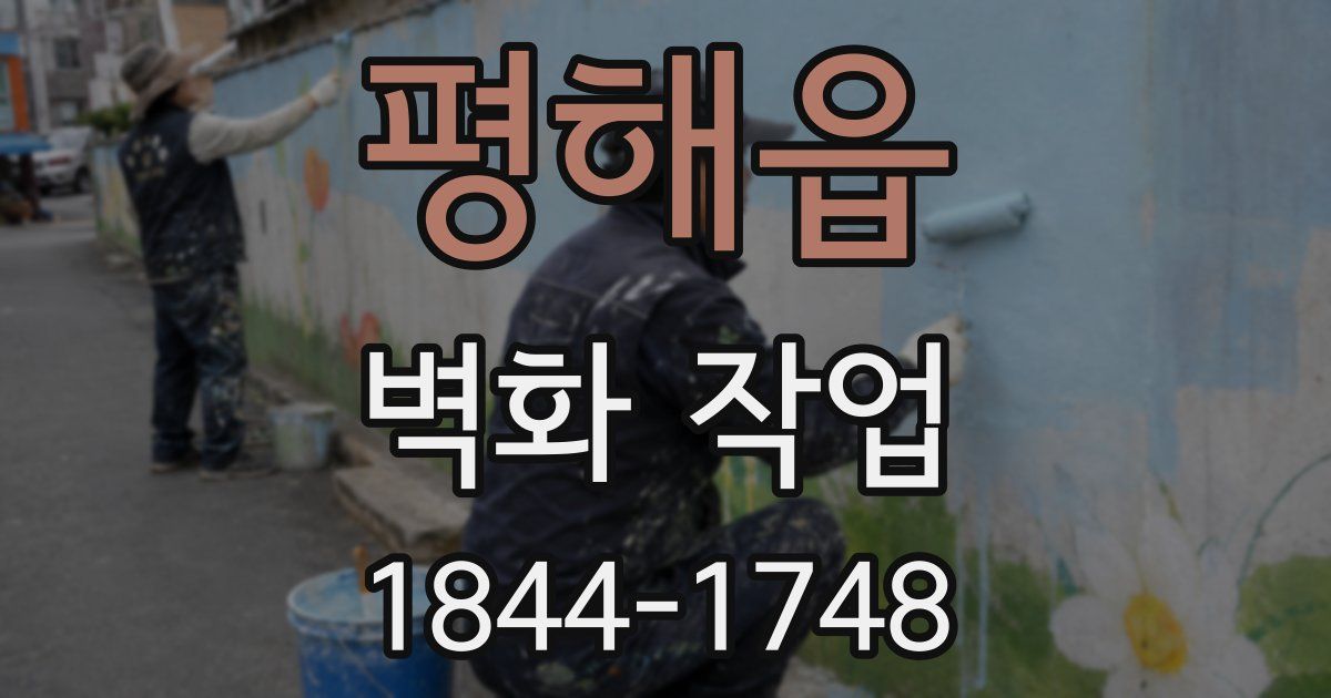 평해읍 벽화 작업
