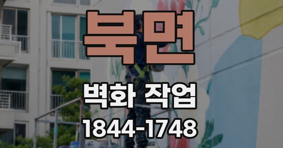 북면 벽화 작업